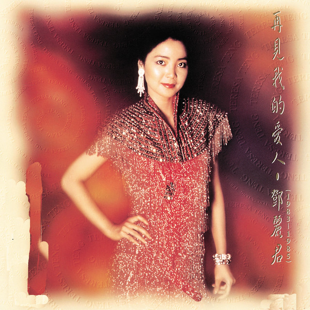 再見，我的愛人
